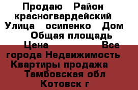 Продаю › Район ­ красногвардейский › Улица ­ осипенко › Дом ­ 5/1 › Общая площадь ­ 33 › Цена ­ 3 300 000 - Все города Недвижимость » Квартиры продажа   . Тамбовская обл.,Котовск г.